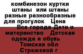 комбинезон куртки штаны  или штаны разные разнообразные для прогулок › Цена ­ 1 000 - Все города Дети и материнство » Детская одежда и обувь   . Томская обл.,Стрежевой г.